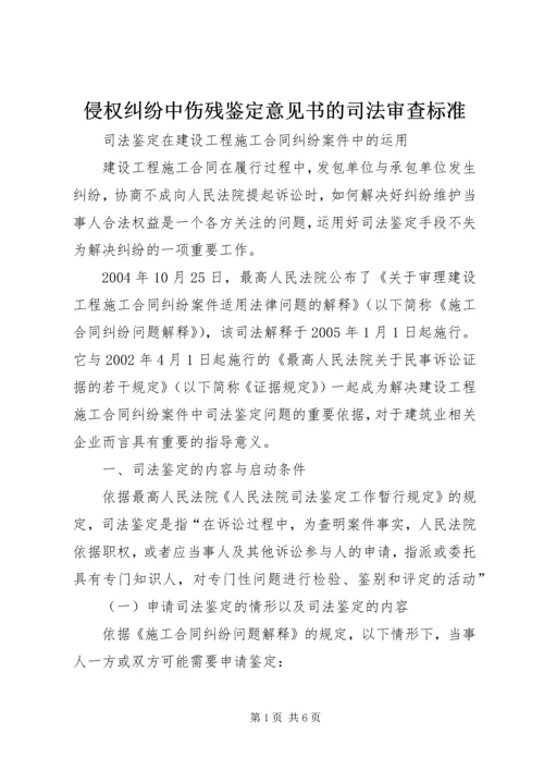 侵权纠纷中伤残鉴定意见书的司法审查标准_2.docx