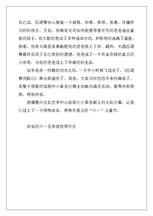 2022年快乐的六一五年级优秀作文