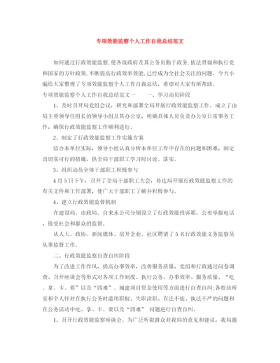 精编之专项效能监察个人工作自我总结范文.docx