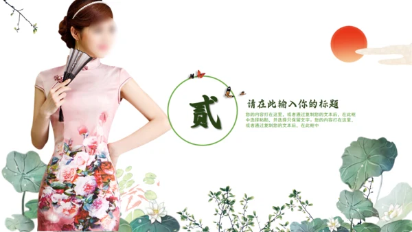 绿意旗袍美通用PPT模板