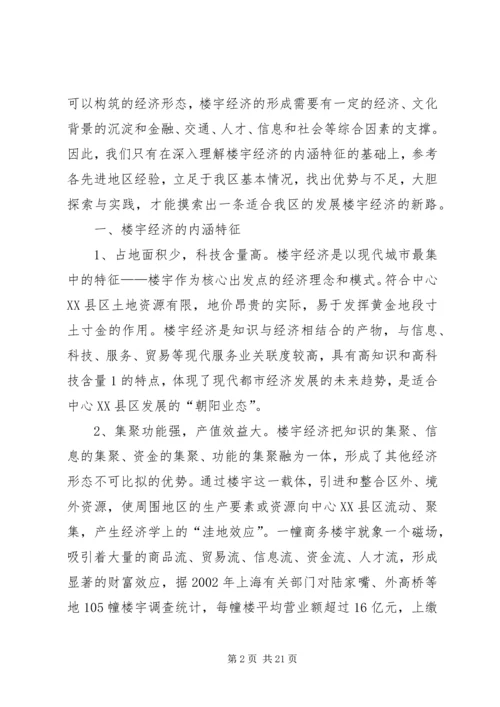 关于做大做强我区楼宇经济的思考及建议.docx