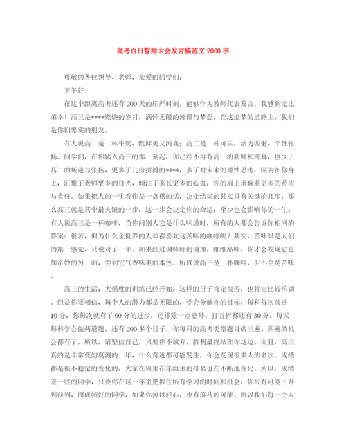 精编之高考百日誓师大会发言稿范文字.docx