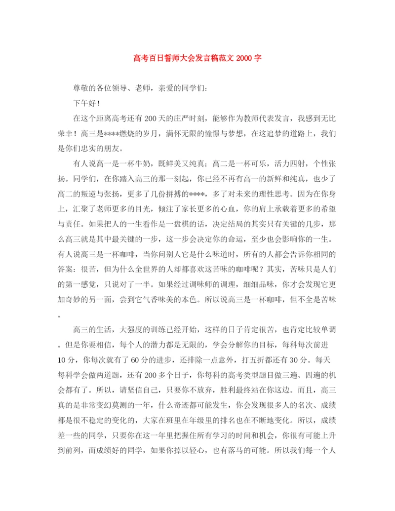 精编之高考百日誓师大会发言稿范文字.docx