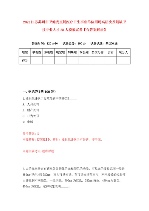 2022江苏苏州市卫健委直属医疗卫生事业单位招聘高层次及紧缺卫技专业人才38人模拟试卷含答案解析9