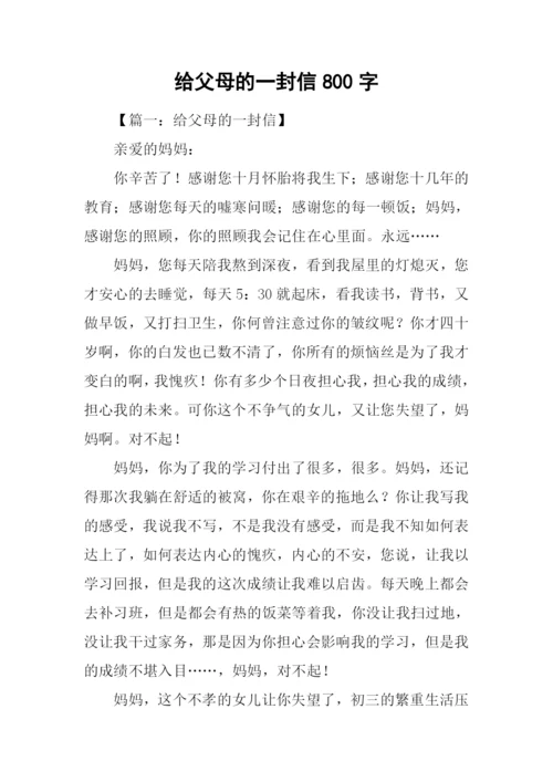 给父母的一封信800字.docx