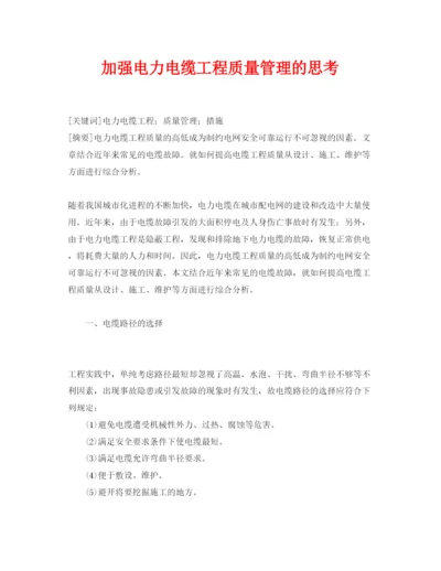 2022《安全管理论文》之加强电力电缆工程质量管理的思考.docx