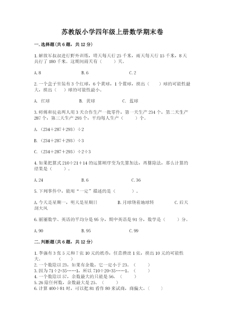 苏教版小学四年级上册数学期末卷含完整答案【精选题】.docx