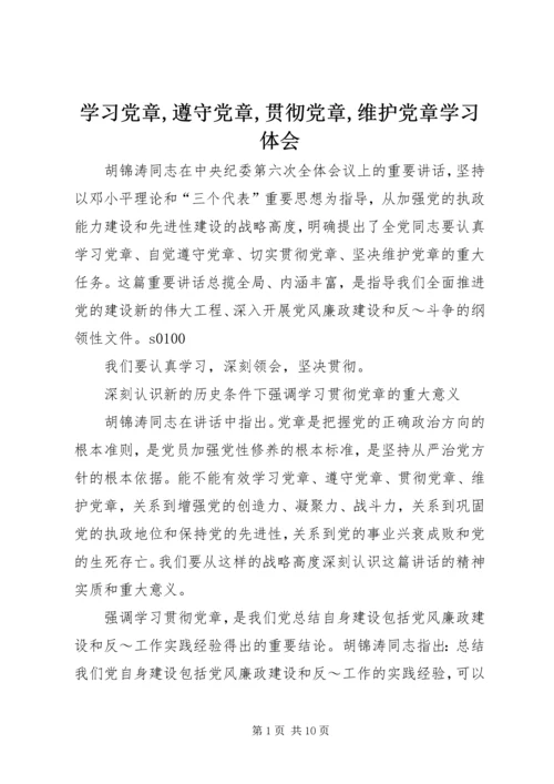 学习党章,遵守党章,贯彻党章,维护党章学习体会 (3).docx