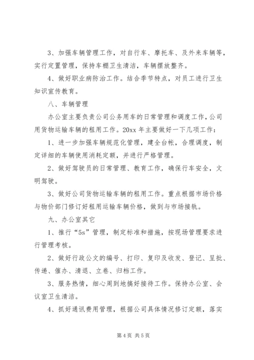 有关办公室方面的工作计划.docx