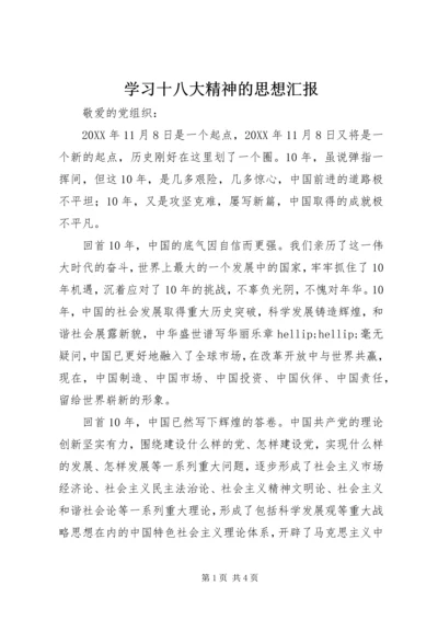 学习十八大精神的思想汇报.docx