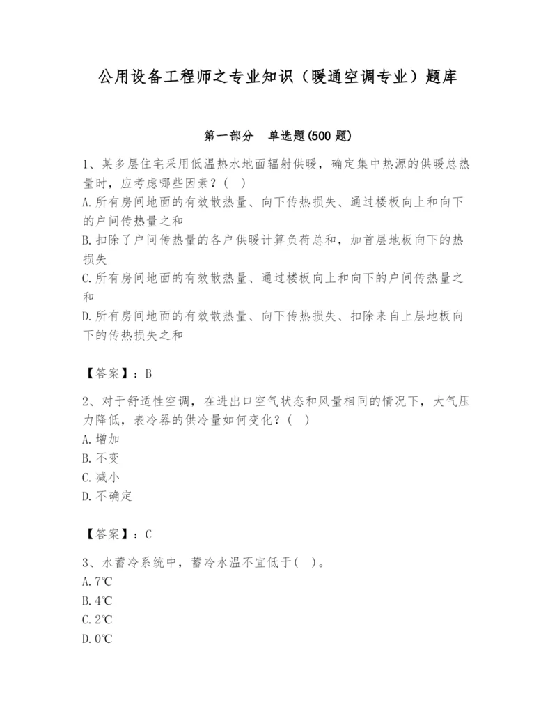 公用设备工程师之专业知识（暖通空调专业）题库精品【名师系列】.docx