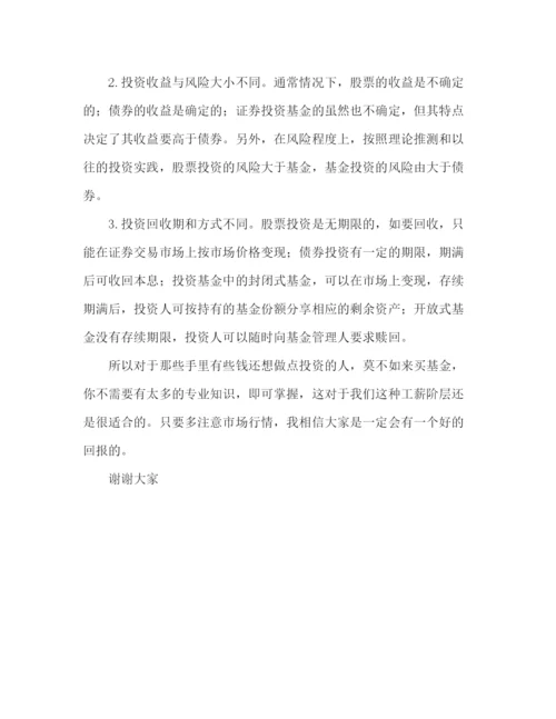 精编之关于投资基金演讲稿范文.docx