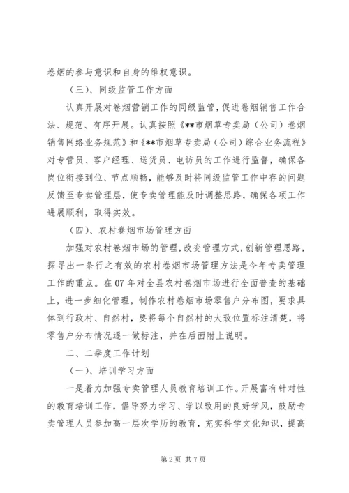 烟草专卖局工作计划.docx