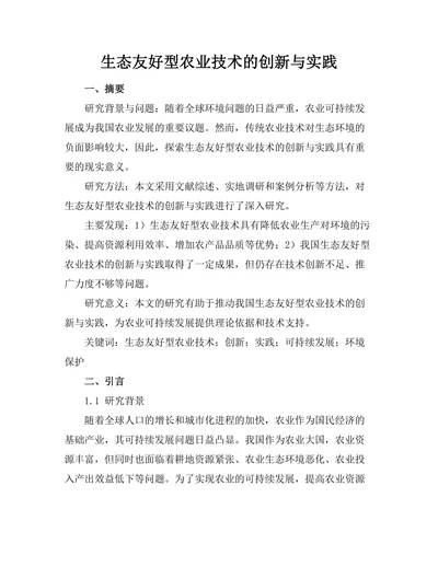生态友好型农业技术的创新与实践