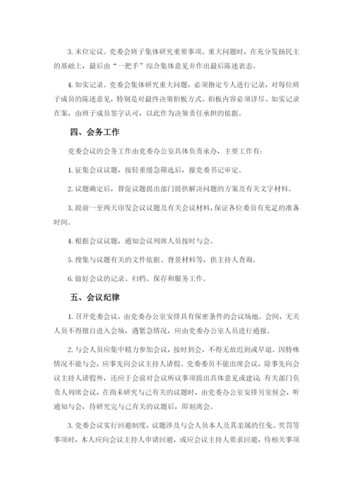 事业单位党委会议制度及议事规则模版.docx