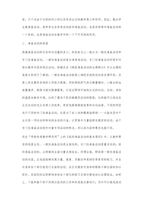 对中学体育课准备活动的再认识.docx