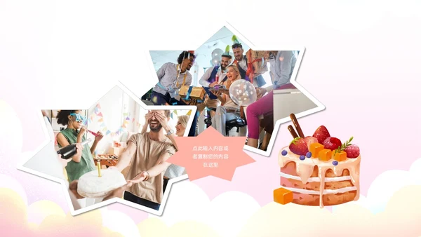 粉色蛋糕气球甜品员工生日会生日快乐PPT模板