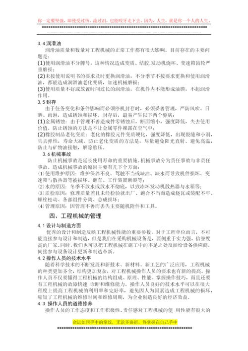 论文-：浅谈工程施工中机械管理与维护.docx