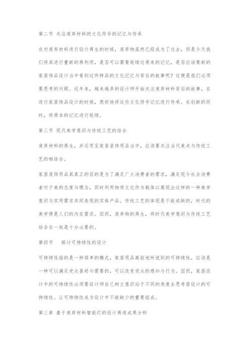 以废弃材料为基材的智能产品再生设计.docx