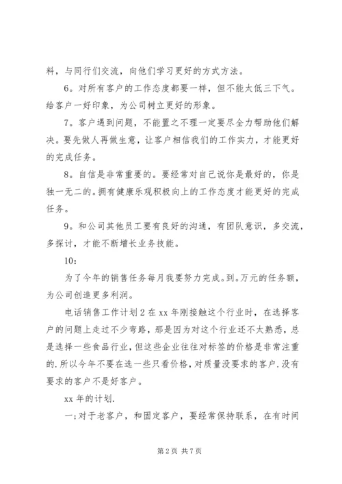 电话销售工作计划.docx