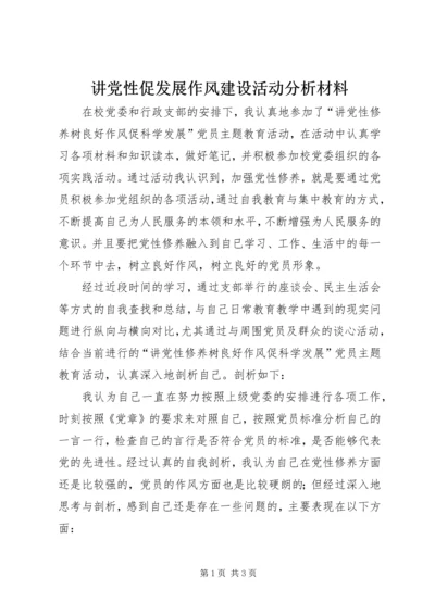 讲党性促发展作风建设活动分析材料.docx