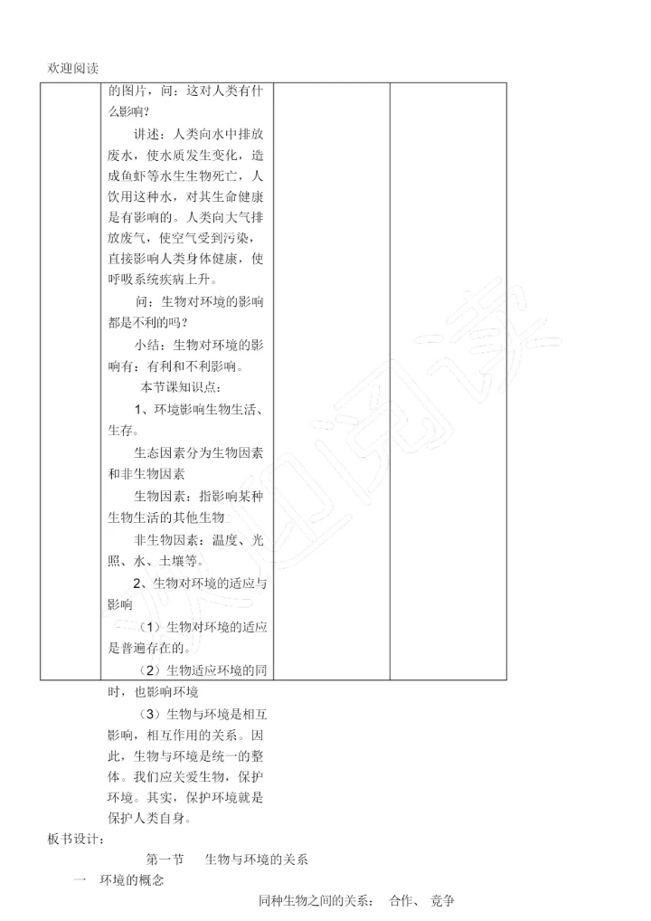 《生物与环境的关系》教案064347.docx