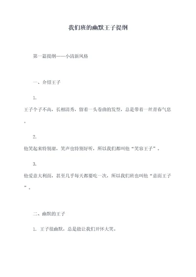 我们班的幽默王子提纲