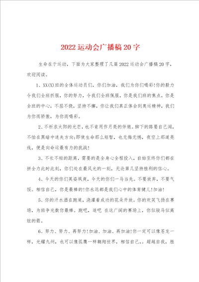 2022运动会广播稿20字