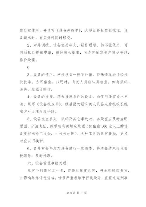 学校财产管理制度精选.docx