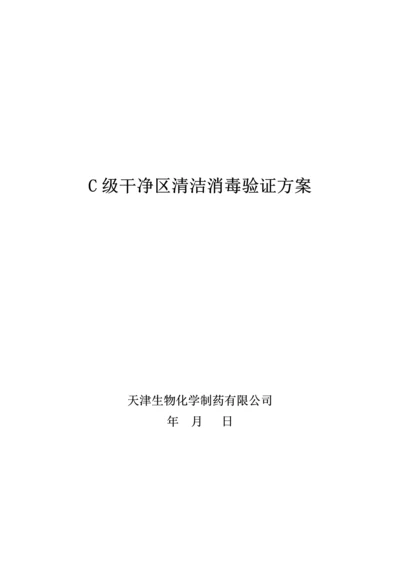 C级洁净区清洁消毒专题方案.docx