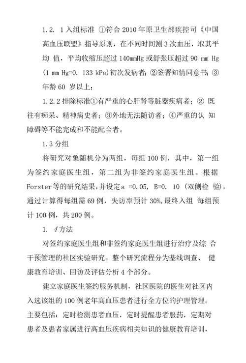 家庭医生签约服务在实施老年高血压患者社区护理管理中应用