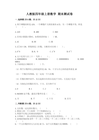 人教版四年级上册数学 期末测试卷【综合题】.docx