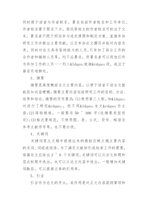 气象论文的论文撰写格式.docx