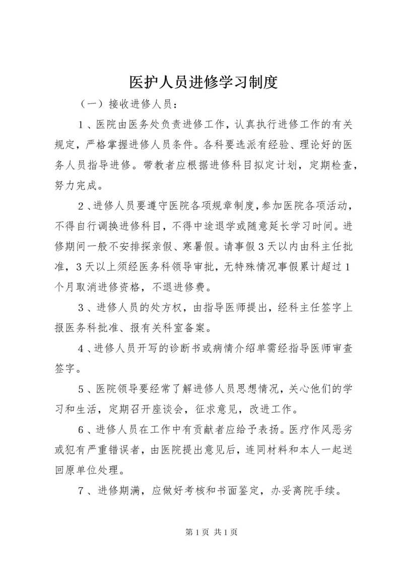 医护人员进修学习制度.docx