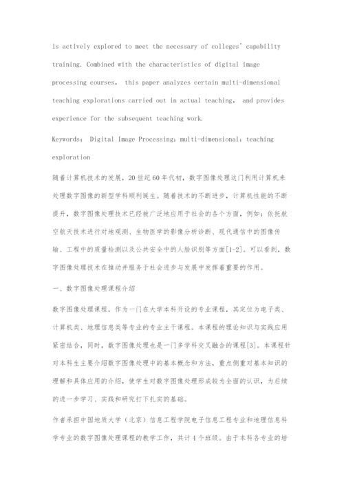 基于数字图像处理课程的多维度教学探索.docx