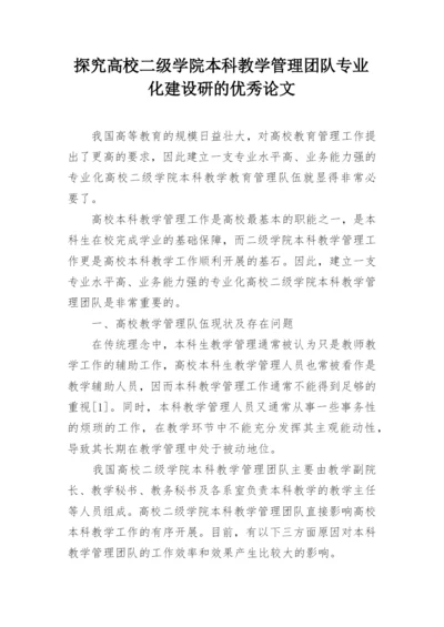 探究高校二级学院本科教学管理团队专业化建设研的优秀论文.docx