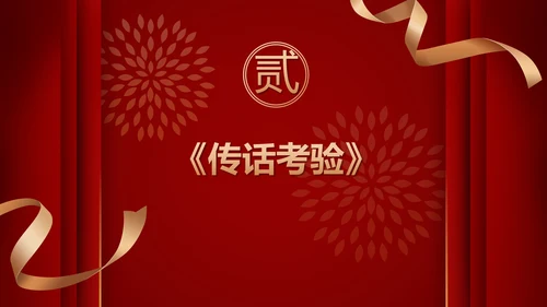 跨年喜庆年会小游戏ppt模板