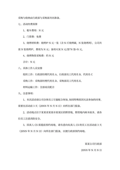 公司团建活动策划方案word模板