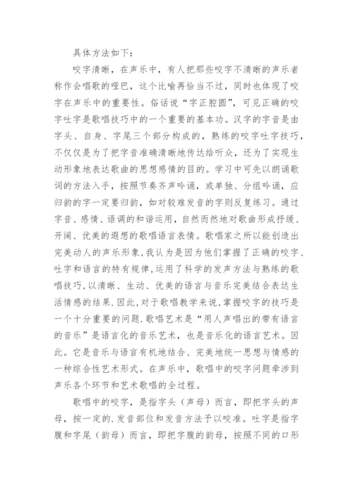 声乐中咬字的训练方法.docx