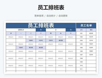 员工排班表