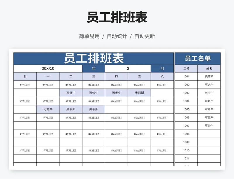 员工排班表