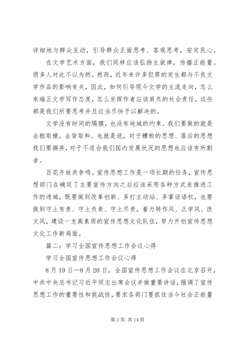 全国宣传思想工作会议精神学习心得.docx