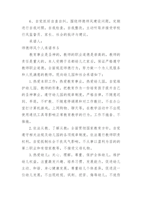 师德师风个人承诺书.docx