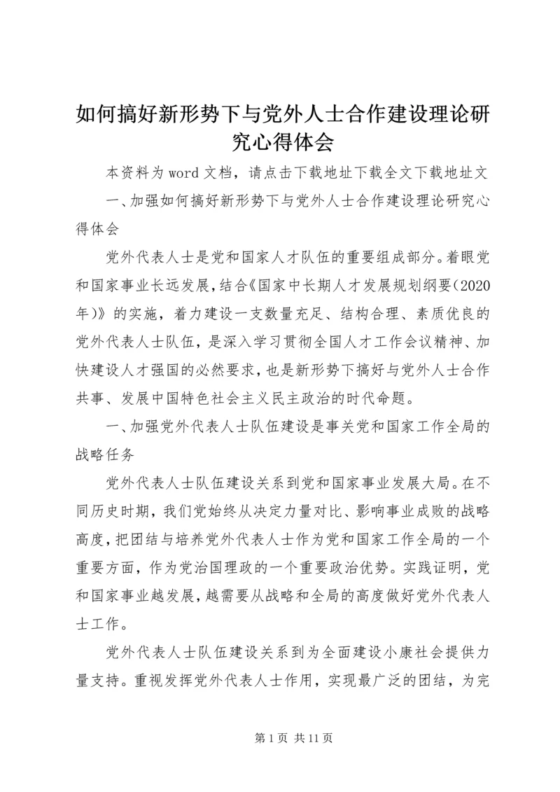 如何搞好新形势下与党外人士合作建设理论研究心得体会.docx