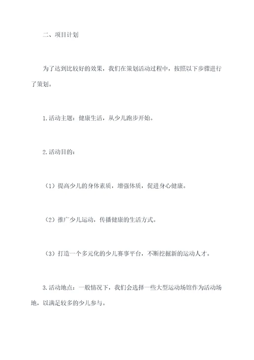 少儿跑步策划案例