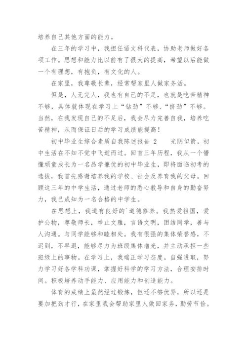 初中毕业生综合素质自我陈述报告.docx