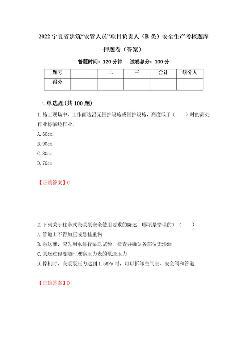 2022宁夏省建筑“安管人员项目负责人B类安全生产考核题库押题卷答案第40卷