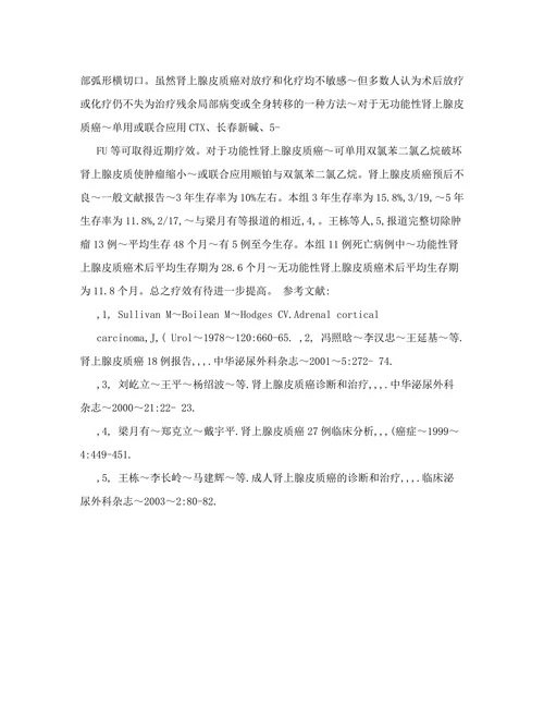 肾上腺皮质癌的诊断与治疗