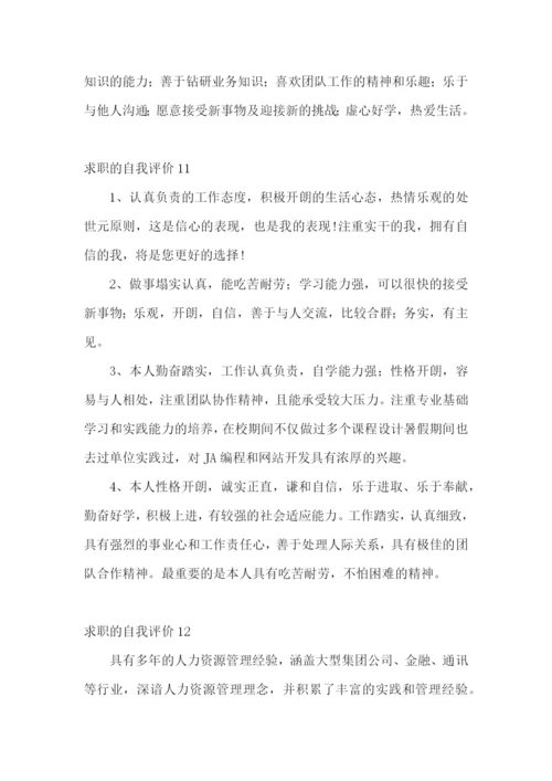 求职的自我评价(15篇).docx
