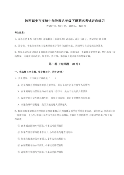 专题对点练习陕西延安市实验中学物理八年级下册期末考试定向练习试卷（含答案详解版）.docx